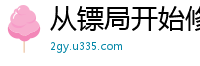 从镖局开始修真西瓜吃葡萄